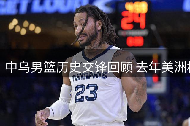 中乌男篮历史交锋回顾 去年美洲杯冷门记