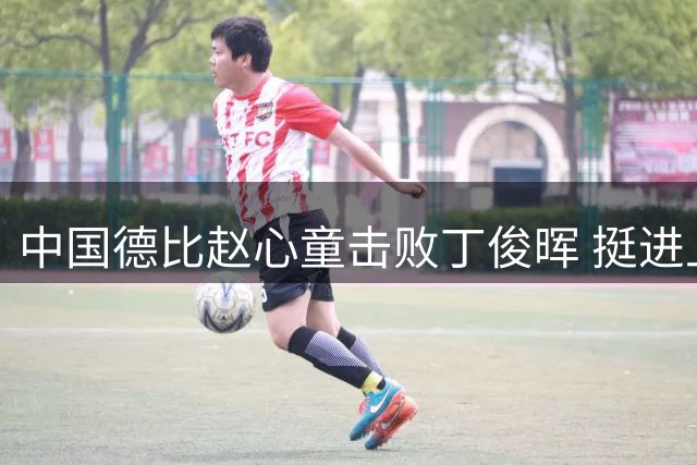 中国德比赵心童击败丁俊晖 挺进上海大师赛八强