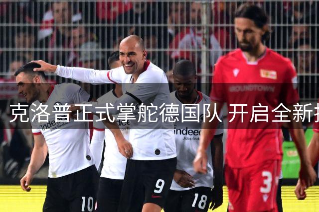 克洛普正式掌舵德国队 开启全新执教之旅