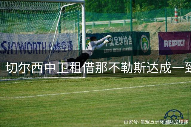 切尔西中卫租借那不勒斯达成一致