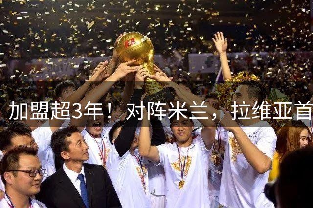 加盟超3年！对阵米兰，拉维亚首次代表切尔西踢满90分钟比赛