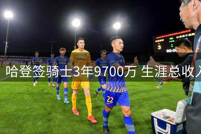 哈登签骑士3年9700万 生涯总收入突破5亿大关