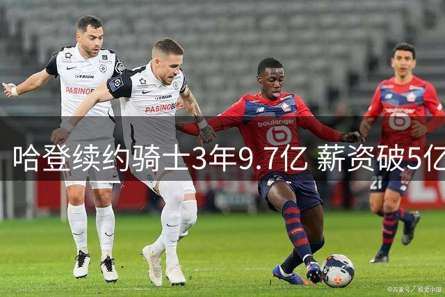 哈登续约骑士3年9.7亿 薪资破5亿大关剑指科比得分纪录
