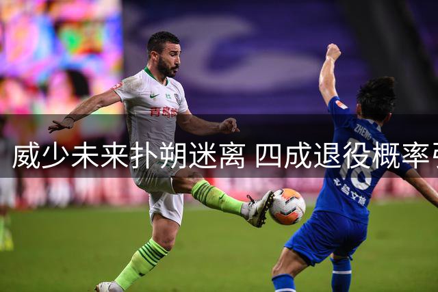 威少未来扑朔迷离 四成退役概率引热议 专家称其难适应现代篮球体系