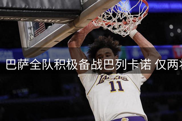 巴萨全队积极备战巴列卡诺 仅两将缺席关键战