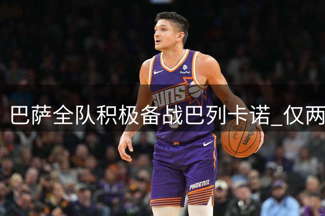 巴萨全队积极备战巴列卡诺 仅两将缺席关键战