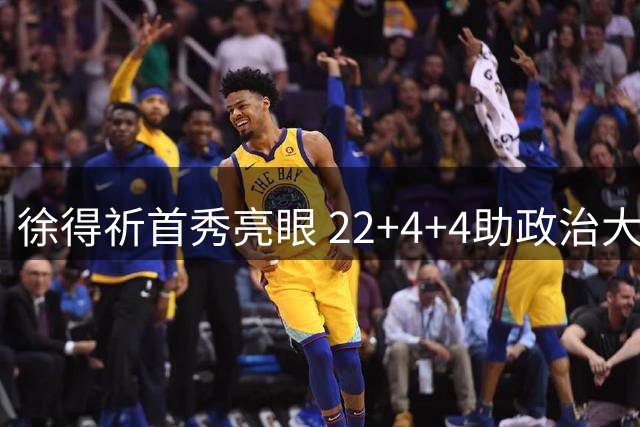 徐得祈首秀亮眼 22+4+4助政治大学轻取上海交大