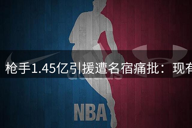 枪手1.45亿引援遭名宿痛批：现有王牌完胜巴黎新星