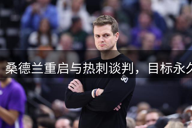 桑德兰重启与热刺谈判，目标永久签下后卫丹索