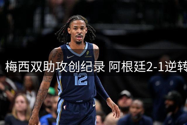 梅西双助攻创纪录 阿根廷2-1逆转英格兰晋级世界杯决赛