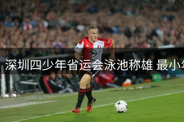 深圳四少年省运会泳池称雄 最小年龄组接力夺金创佳绩