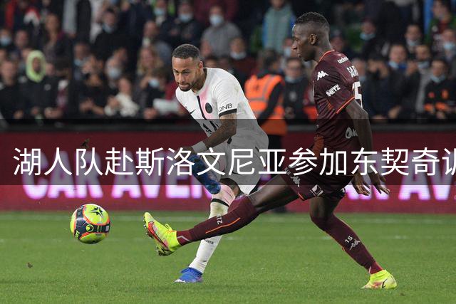 湖人队赴斯洛文尼亚参加东契奇训练营