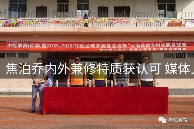 焦泊乔内外兼修特质获认可 媒体人看好其待机爆发
