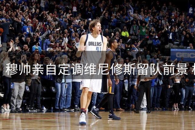 穆帅亲自定调维尼修斯留队前景 枪手追逐恐难撼皇马核心地位