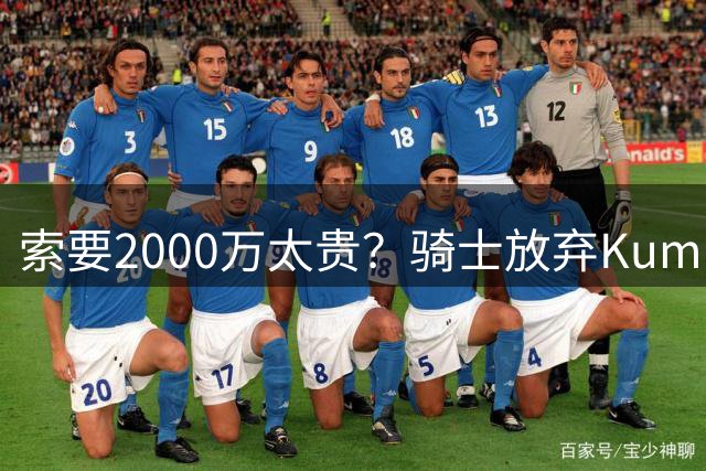 索要2000万太贵？骑士放弃Kuminga改追威少