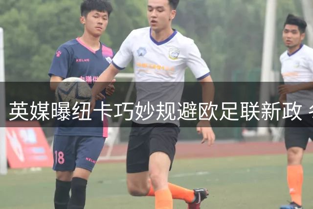 英媒曝纽卡巧妙规避欧足联新政 冬窗前锁定热刺失意中场