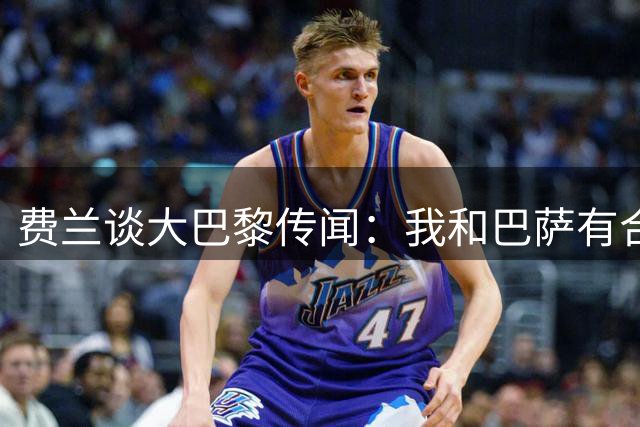 费兰谈大巴黎传闻：我和巴萨有合同，但永远不知道会发生什么