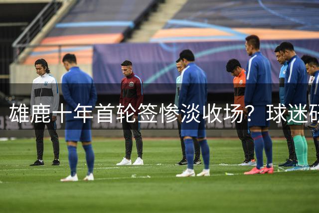 雄鹿十年首轮签惨淡收场？球迷研发D.O.P.E.指数揭露选秀困局