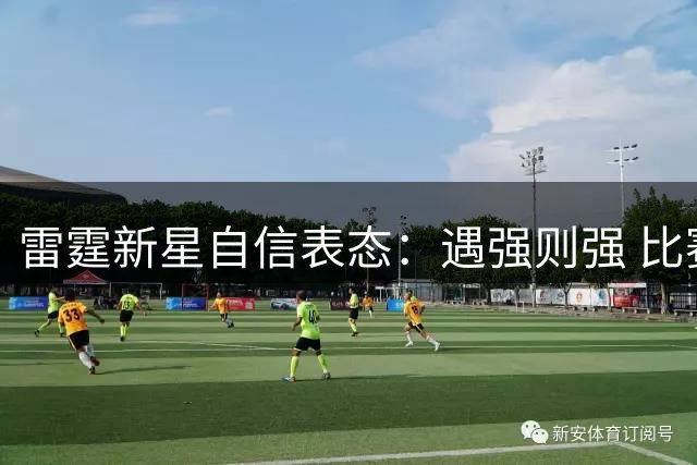 雷霆新星自信表态：遇强则强 比赛越激烈表现越出色