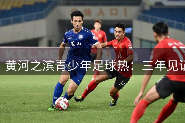 黄河之滨青少年足球热：三年见证赛事跨越式成长